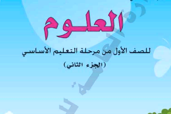 العلوم الجزء الثاني الصف الاول