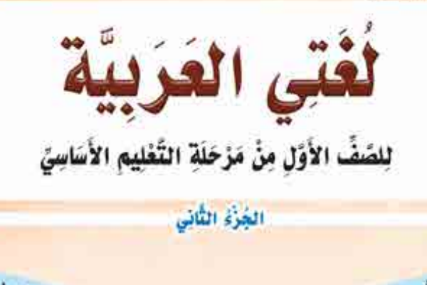 كتاب اللغة العربية للصف الاول جزء اول