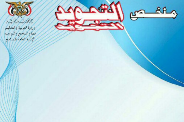تحميل ملخص مقرر التجويد الصف الثالث الثانوي اليمن pdf 2024
