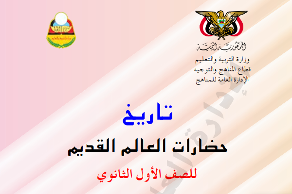 تحميل ملخص التاريخ الجزء الثاني الصف الاول الثانوي اليمن pdf 2024