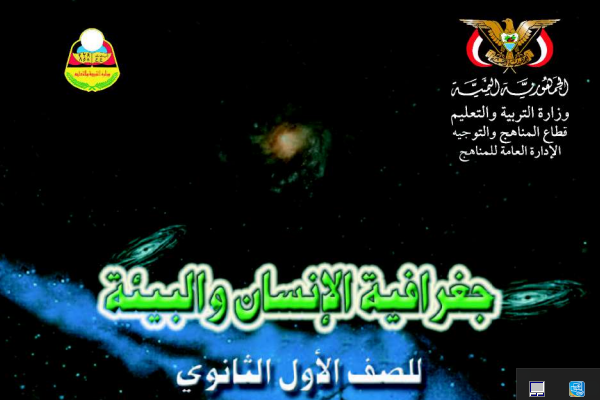 تحميل ملخص الجغرافيا الصف الاول الثانوي اليمن pdf 2024