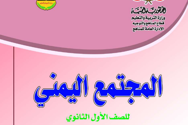 تحميل ملخص المجتمع الصف الاول الثانوي اليمن pdf 2024