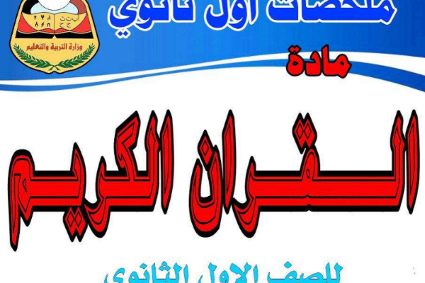 تحميل ملخص القران الكريم الجزء الاول الصف الاول الثانوي اليمن pdf 2024