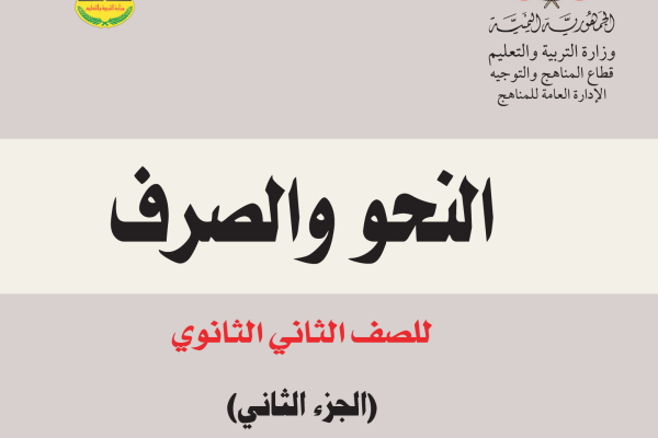 تحميل ملخص النحو والصرف الجزء الثاني الصف الثاني الثانوي اليمن pdf 2024