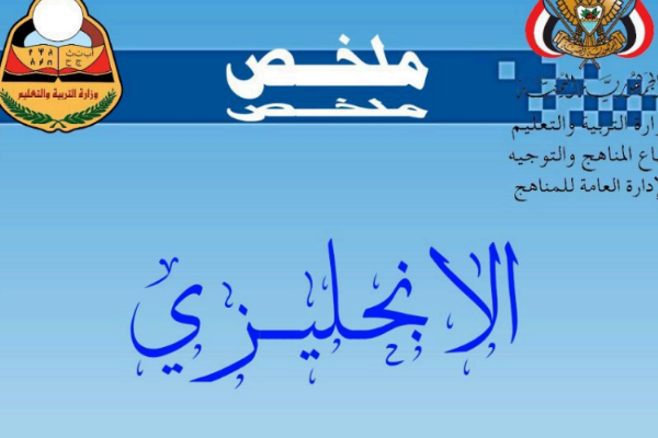 ملخص الانجليزي الصف الثاني الثانوي اليمن pdf 2024