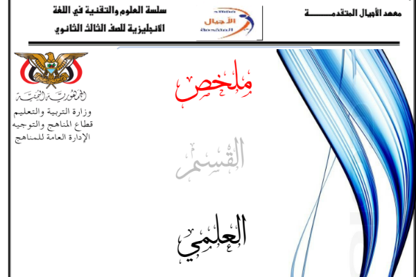 ملخص القسم العلمي الانجليزي الصف الثالث الثانوي اليمن pdf 2024