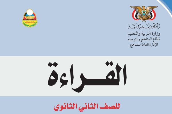 تحميل كتاب القراءة الجزء الثاني الصف الاول الثانوي اليمن pdf 2024