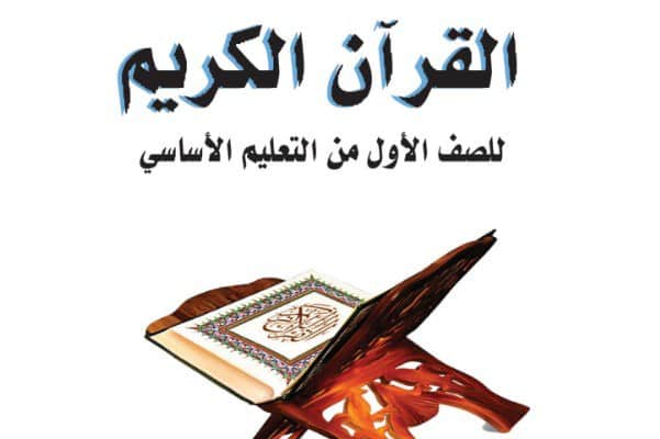 القران الكريم الاول الاساسي اليمن