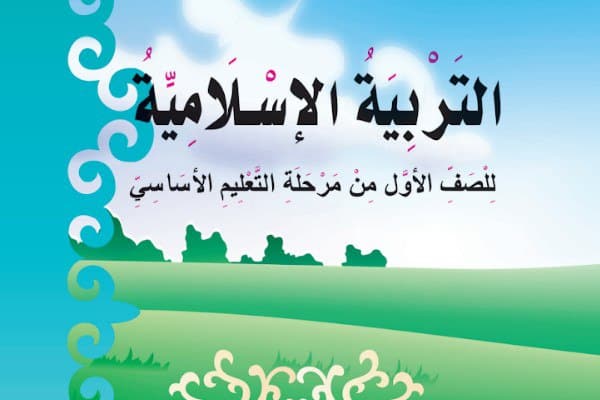 التربية الاسلامية للصف الاول الاساسي اليمن