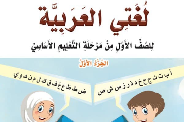 لغتي العربية الصف الاول اليمن جزء اول