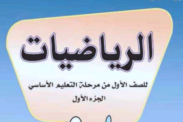 كتاب الرياضيات الصف الاول الجزء الاول اليمن