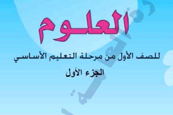 العلوم الصف الاول الجزء الاول اليمن