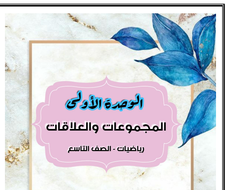 تحميل ملخص وحل كتاب الرياضيات الصف التاسع اليمن pdf 2026