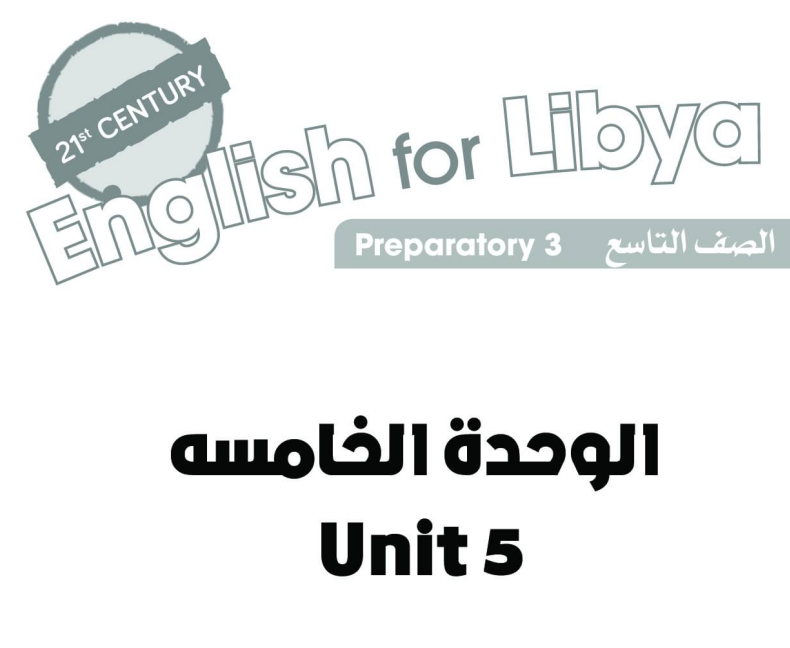 حل الوحدة الخامسة الانجليزي الصف التاسع ليبيا 2026 pdf