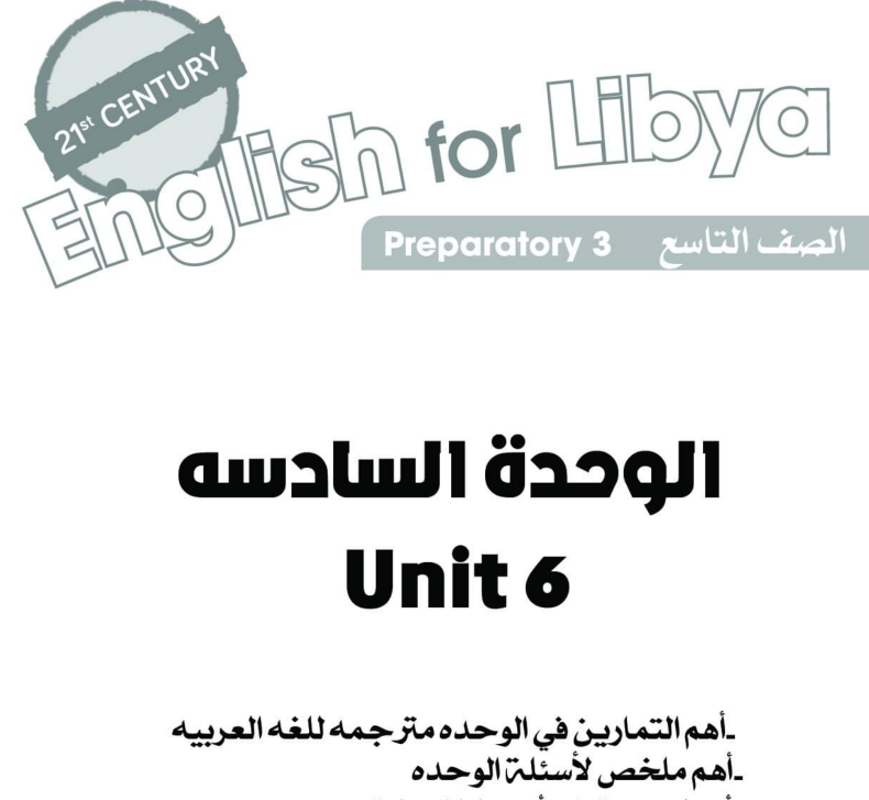 حل الوحدة السادس انجليزي التاسع ليبيا 2026 pdf
