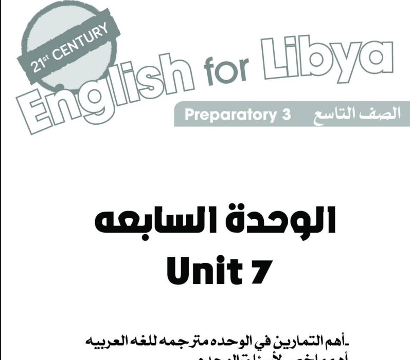 حل الوحدة السابعة الانجليزي التاسع ليبيا 2026 pdf