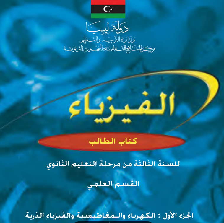 كتاب الفيزياء ثالث ثانوي ليبيا pdf الجزء الاول 2026