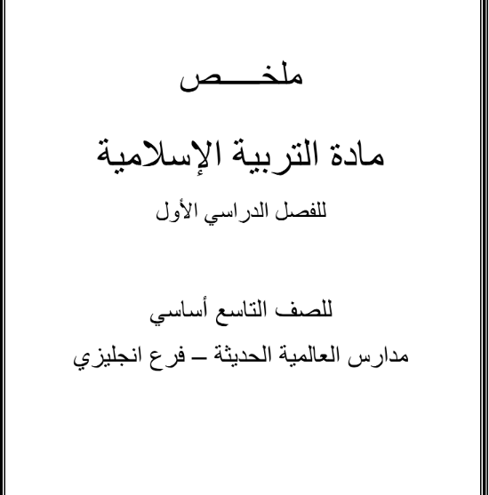 ملخص اسئلة الاسلامية الصف التاسع اليمن pdf 2026