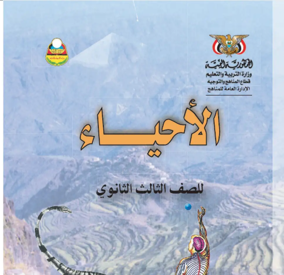 تحميل كتاب الاحياء الصف الثالث الثانوي اليمن pdf 2026