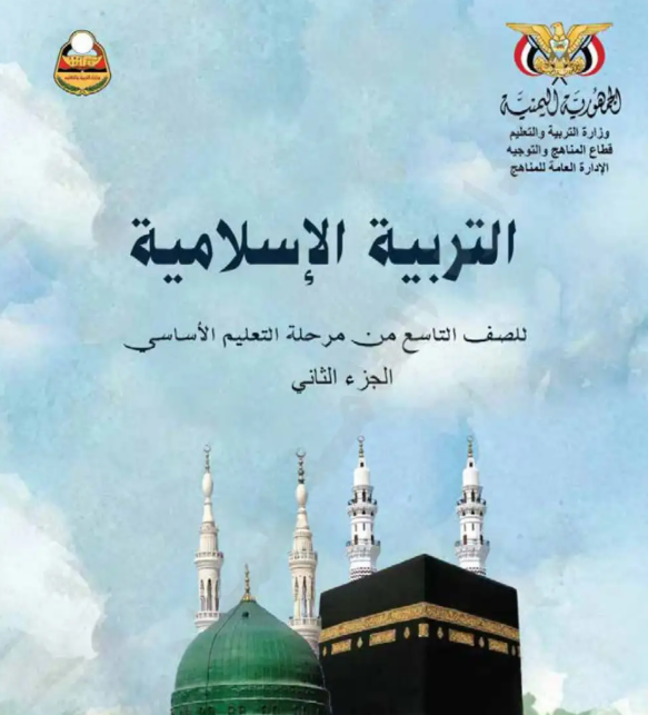 كتاب التربية الاسلامية الصف التاسع اليمن جزء ثاني 2026 pdf