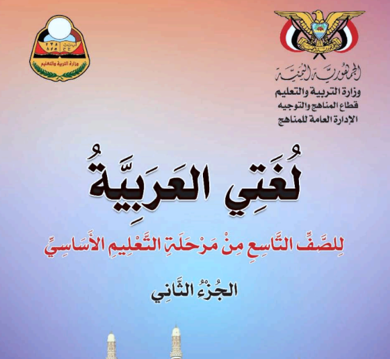 كتاب اللغة العربية الصف التاسع اليمن جزء ثاني 2026 pdf