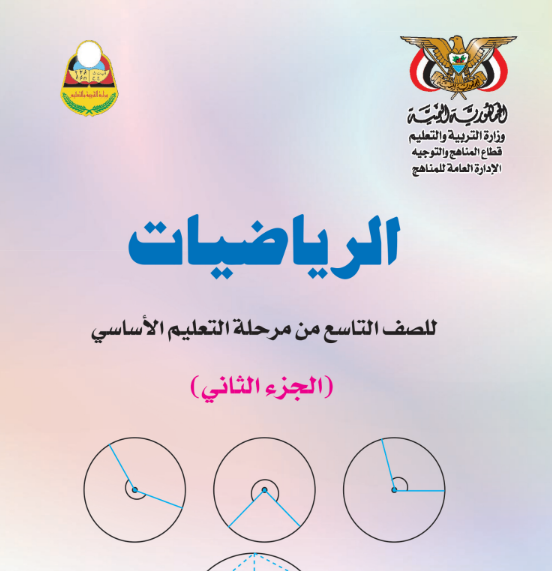 كتاب الرياضيات للصف التاسع اليمن جزء ثاني 2026 pdf