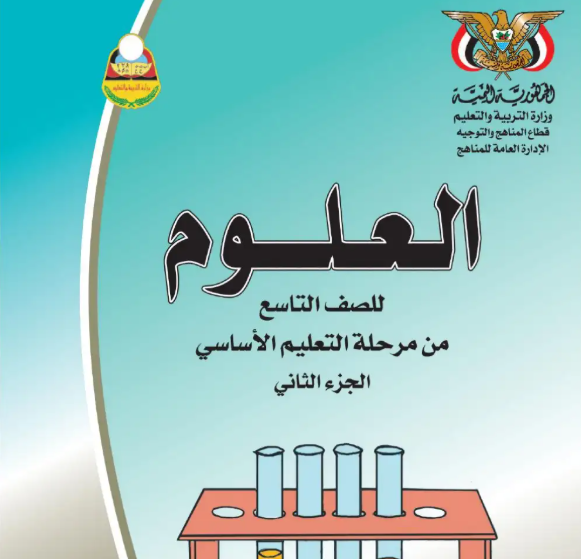 كتاب العلوم الصف التاسع اليمن جزء ثاني 2026 pdf