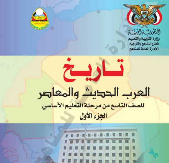 كتاب التاريخ الجزء الاول الصف التاسع اليمن pdf 2026