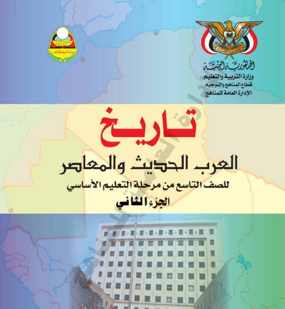كتاب التاريخ الجزء الثاني الصف التاسع اليمن pdf 2026