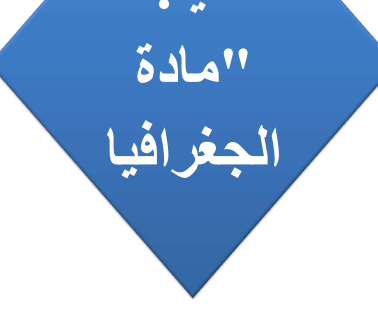 ملخص الجغرافيا الصف السادس اليمن pdf