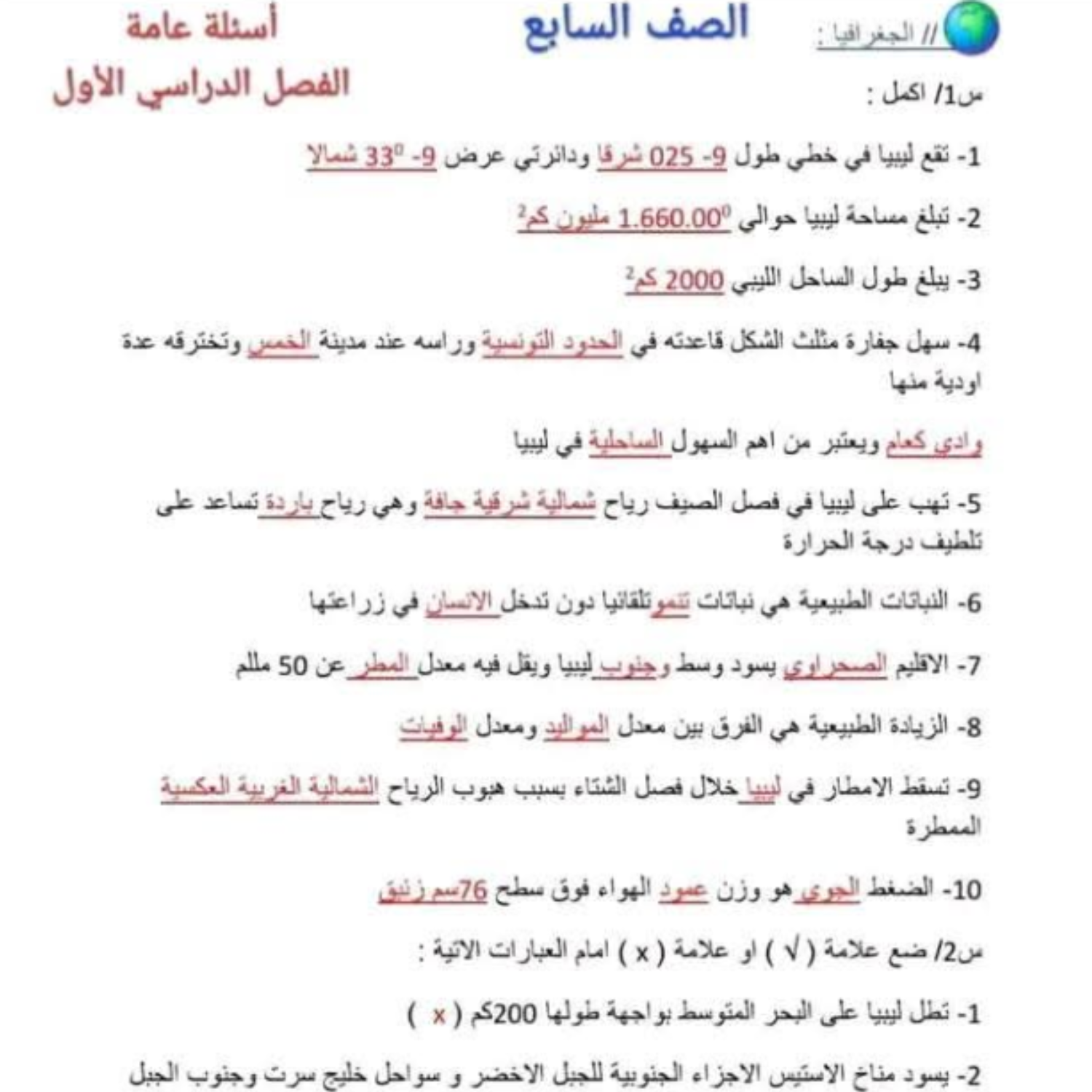 ملخص الجغرافيا الصف السابع ليبيا 2027 pdf