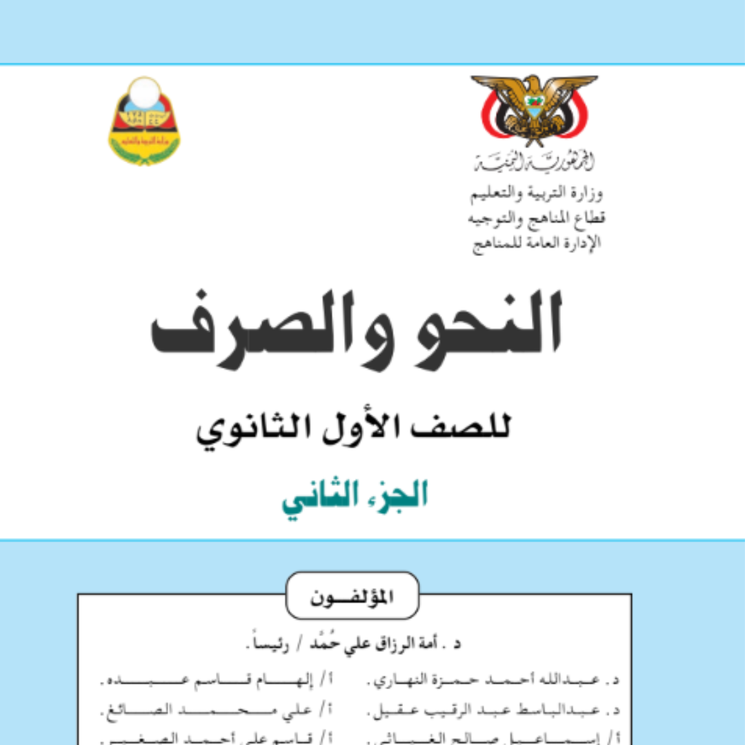 كتاب النحو والصرف الجزء الثاني الصف الاول الثانوي اليمن 2026