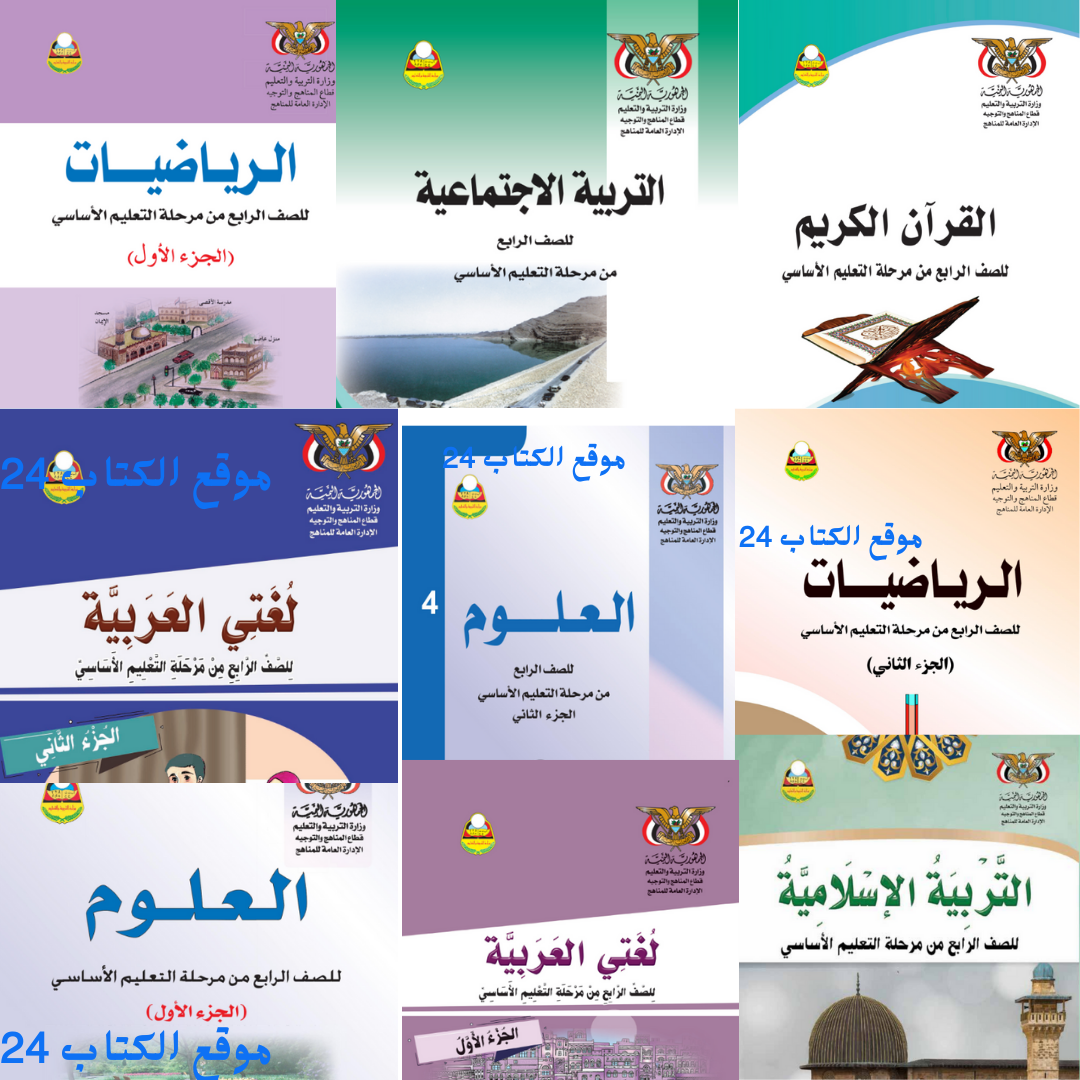 تحميل جميع كتب الصف الرابع اليمن 2026 pdf