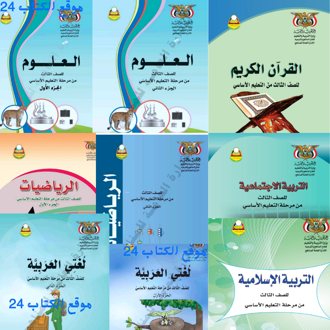 كتب الصف الثالث الابتدائي اليمن 2026 pdf
