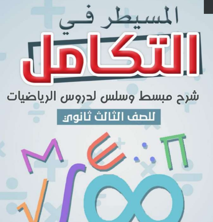 ملخص التكامل ثالث ثانوي اليمن 2026 pdf
