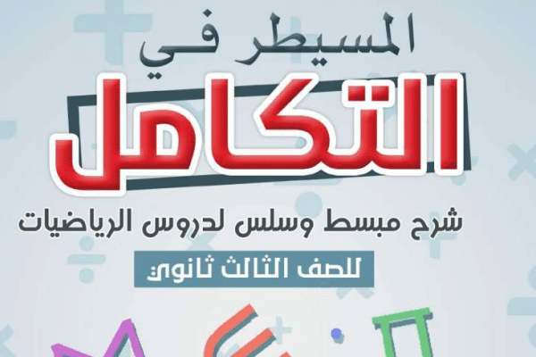 ملخص التكامل ثالث ثانوي اليمن