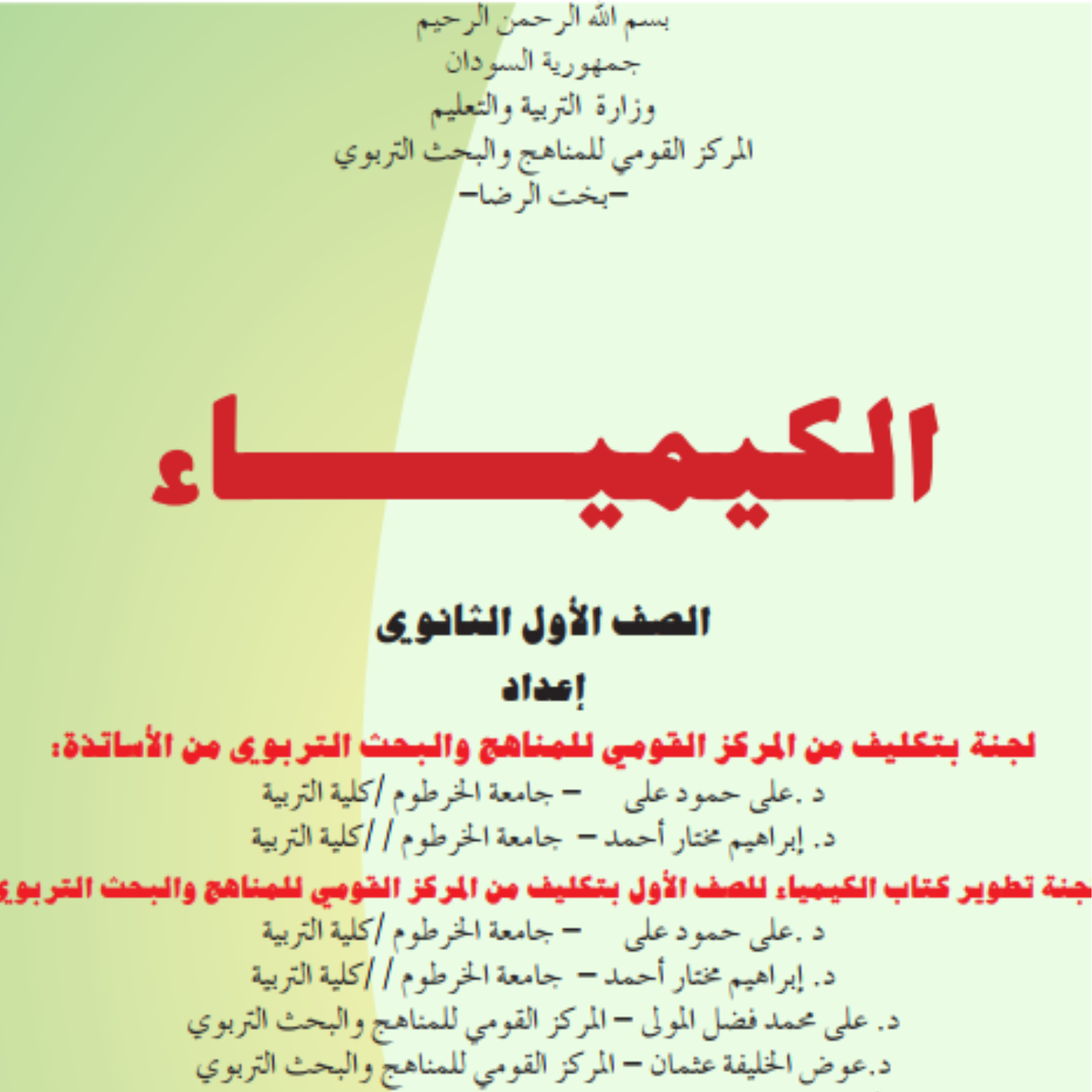 كتاب الكيمياء الاول الثانوي السودان 2027 pdf