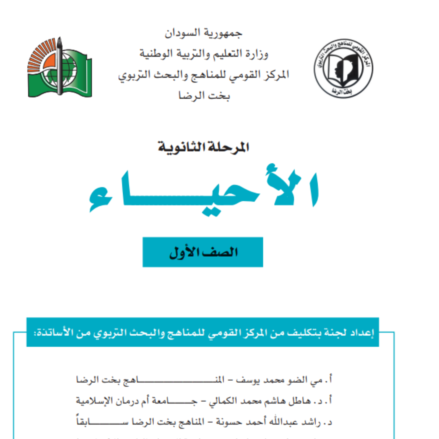 كتاب الاحياء الاول الثانوي السودان 2027 pdf