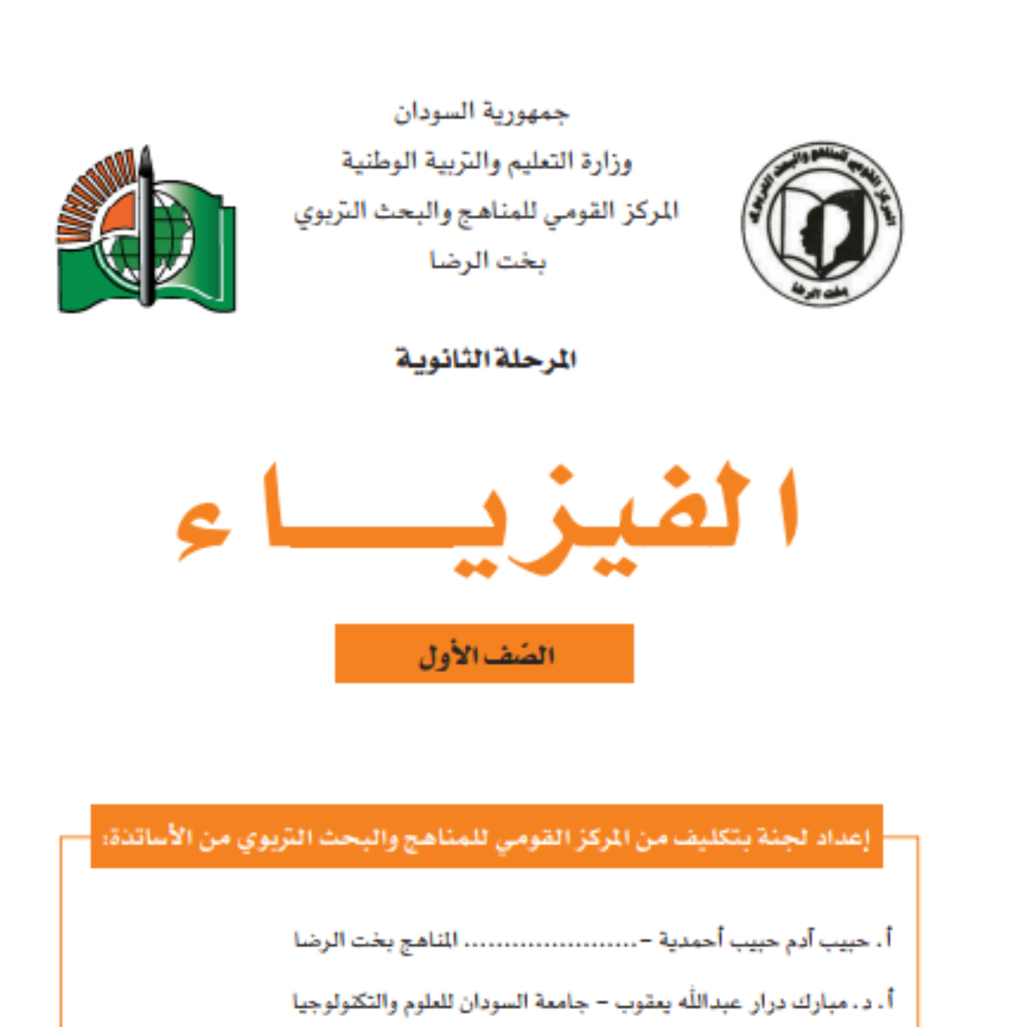 كتاب الفيزياء الاول الثانوي السودان 2027 pdf