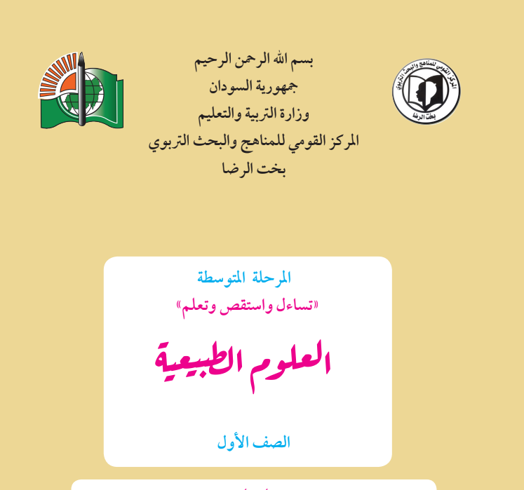كتاب العلوم الطبيعية الاول المتوسط السودان 2026 pdf