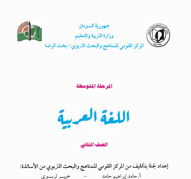 كتاب اللغة العربية الثاني المتوسط السودان 2026 pdf