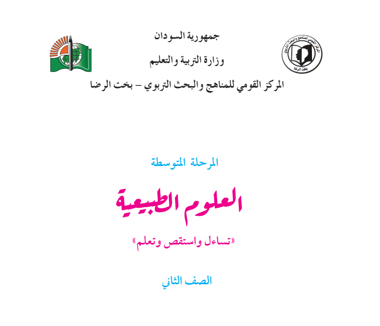 كتاب العلوم الثاني المتوسط السودان 2026 pdf