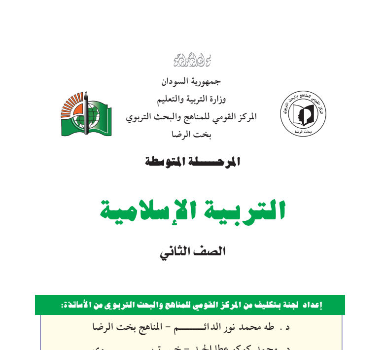 كتاب التربية الاسلامية الثاني المتوسط السودان 2026 pdf