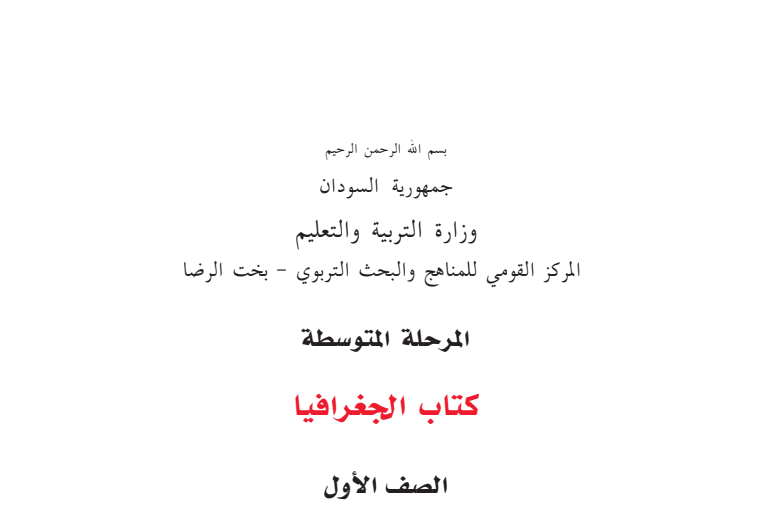 كتاب الجغرافيا الاول المتوسط السودان 2026 pdf
