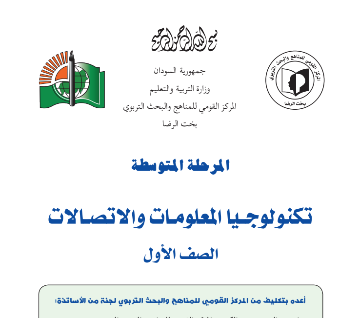 كتاب تكنولوجيا المعلومات والاتصالات الاول المتوسط السودان 2026 pdf