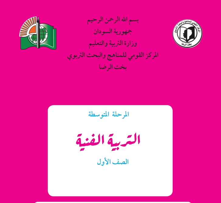 كتاب التربية الفنية الاول المتوسط السودان 2026 pdf