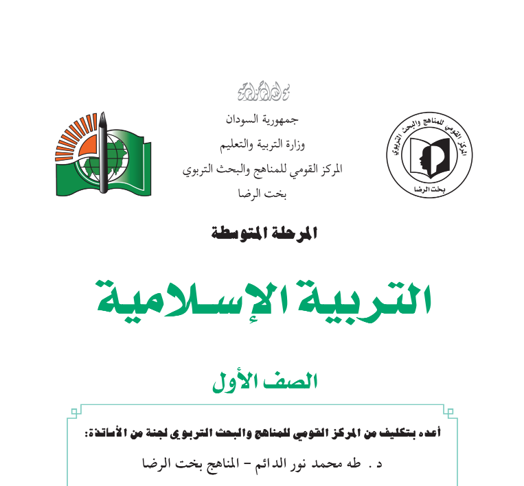 كتاب التربية الاسلامية الاول المتوسط السودان 2026 pdf