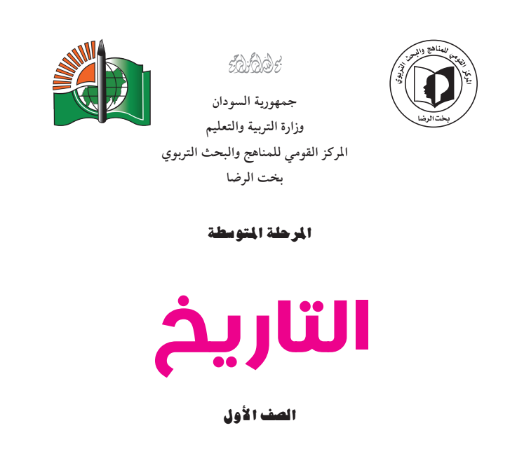 كتاب التاريخ الاول المتوسط السودان 2026 pdf