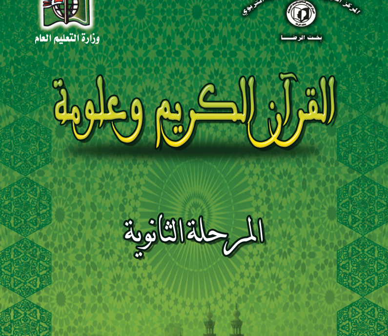 كتاب القران الكريم الاول الثانوي السودان 2026 pdf