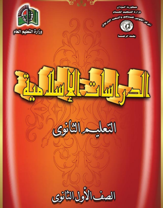 كتاب الدراسات الاسلامية الاول الثانوي السودان 2026 pdf
